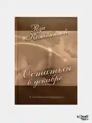 Белый стихи и переводы на русском языке "Остаться в декабре"