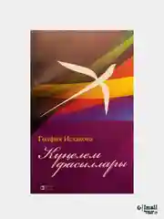 Фиолетовый чайка Татарстана. Фирдаус Аглия. Стихи на русском языке