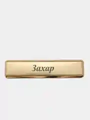 Электронная зажигалка USB, гравировка "Захар"