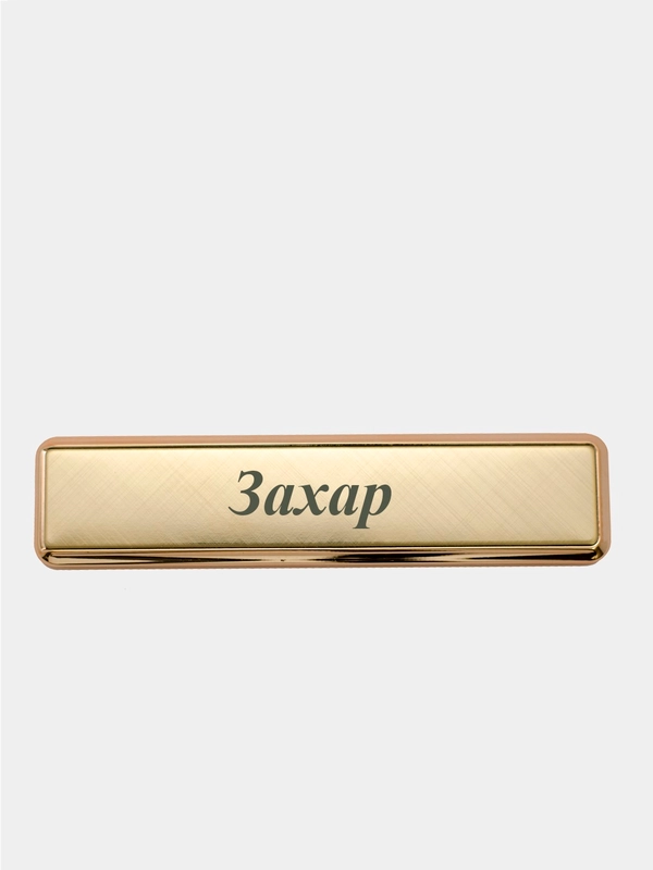 Электронная зажигалка USB, гравировка "Захар"