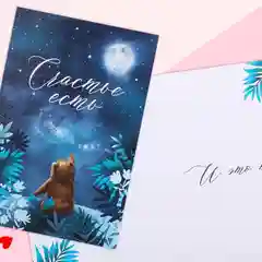 Большая новогодняя открытка "Счастье есть", 12 х 18 см
