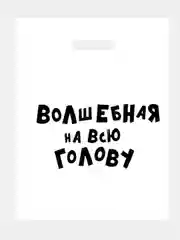 Серый меланж пакет подарочный полиэтиленовый с приколами, 3 штуки, размер 31 х 40 см, 5 вариантов
