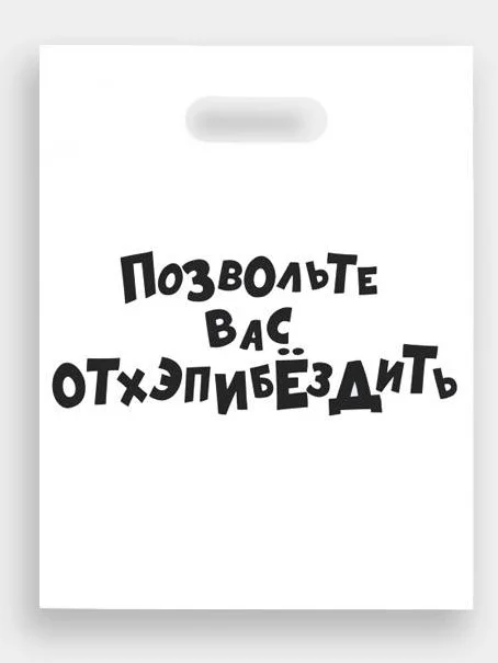 Серый меланж пакет подарочный полиэтиленовый с приколами, 3 штуки, размер 31 х 40 см, 5 вариантов