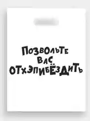 Серый меланж пакет подарочный полиэтиленовый с приколами, 3 штуки, размер 31 х 40 см, 5 вариантов