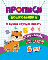 Тренажер. Я буквы научусь писать: для детей 6 лет