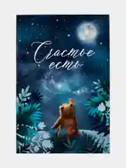 Большая новогодняя открытка "Счастье есть", 12 х 18 см