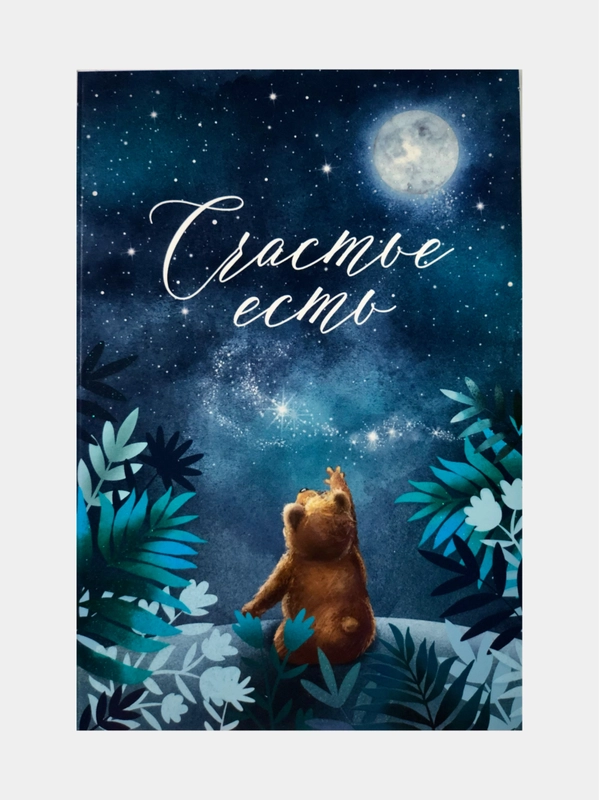 Большая новогодняя открытка "Счастье есть", 12 х 18 см