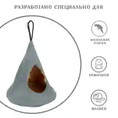 Серый домик для мелких грызунов Монморанси "Юрта", 16 х 14 см