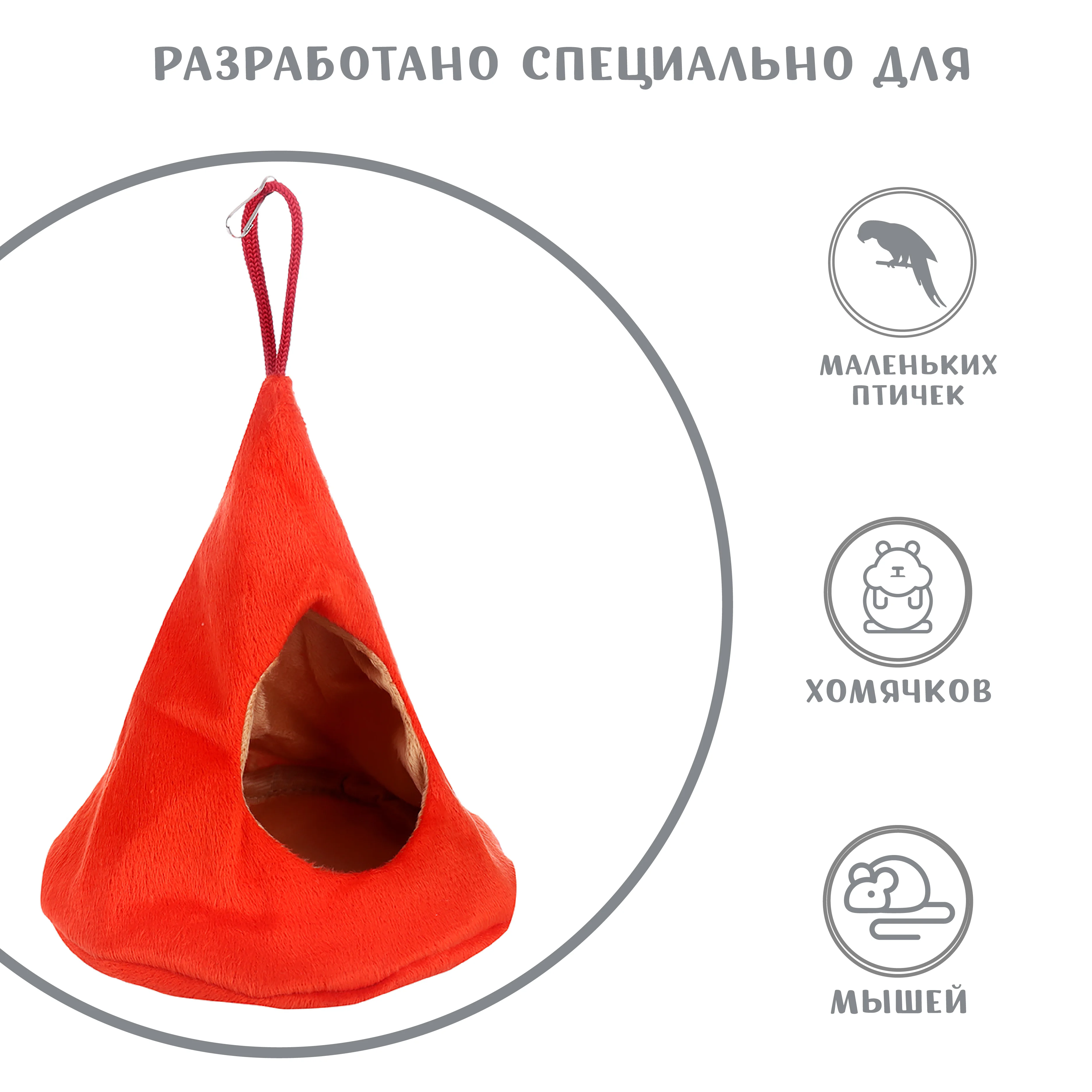 Оранжевый домик для мелких грызунов Монморанси "Юрта", 16 х 14 см
