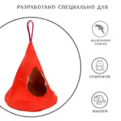 Оранжевый домик для мелких грызунов Монморанси "Юрта", 16 х 14 см
