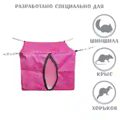 Розовый домик подвесной, для грызунов, Монморанси, 30 х 30 см