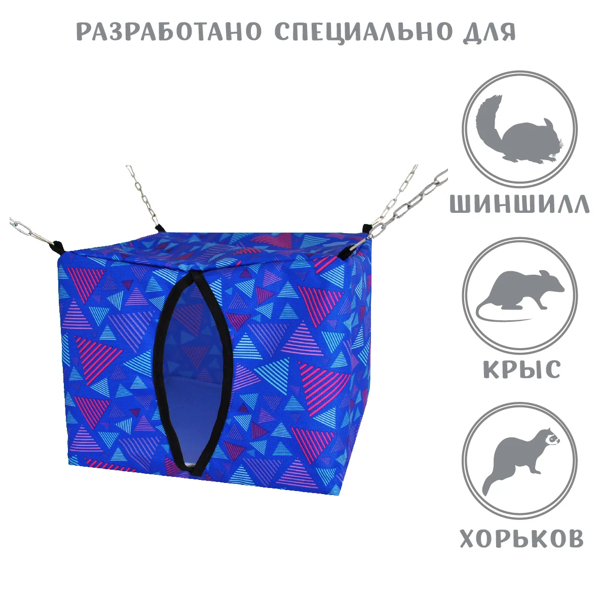 Голубой домик подвесной, для грызунов, Монморанси, 30 х 30 см