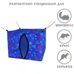 Голубой домик подвесной, для грызунов, Монморанси, 30 х 30 см