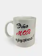Кружка сувенирная "Это моя кружка"