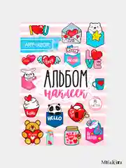 Альбом наклеек для ежедневника #LOVE, 11 х 16 см