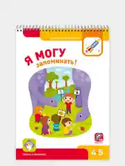 Рабочая тетрадь. "Я могу запоминать! 4-5 лет (50 наклеек)"