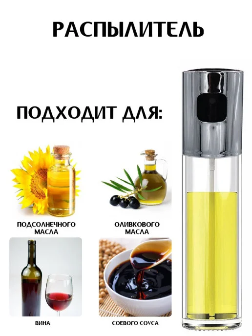 Распылитель для масла и уксуса / кухонный дозатор для жидкости / диспенсер / спрей-бутылка