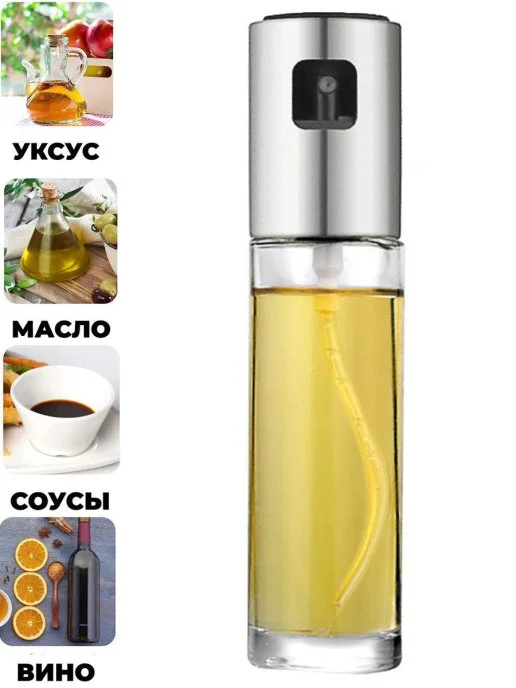Распылитель для масла и уксуса / кухонный дозатор для жидкости / диспенсер / спрей-бутылка