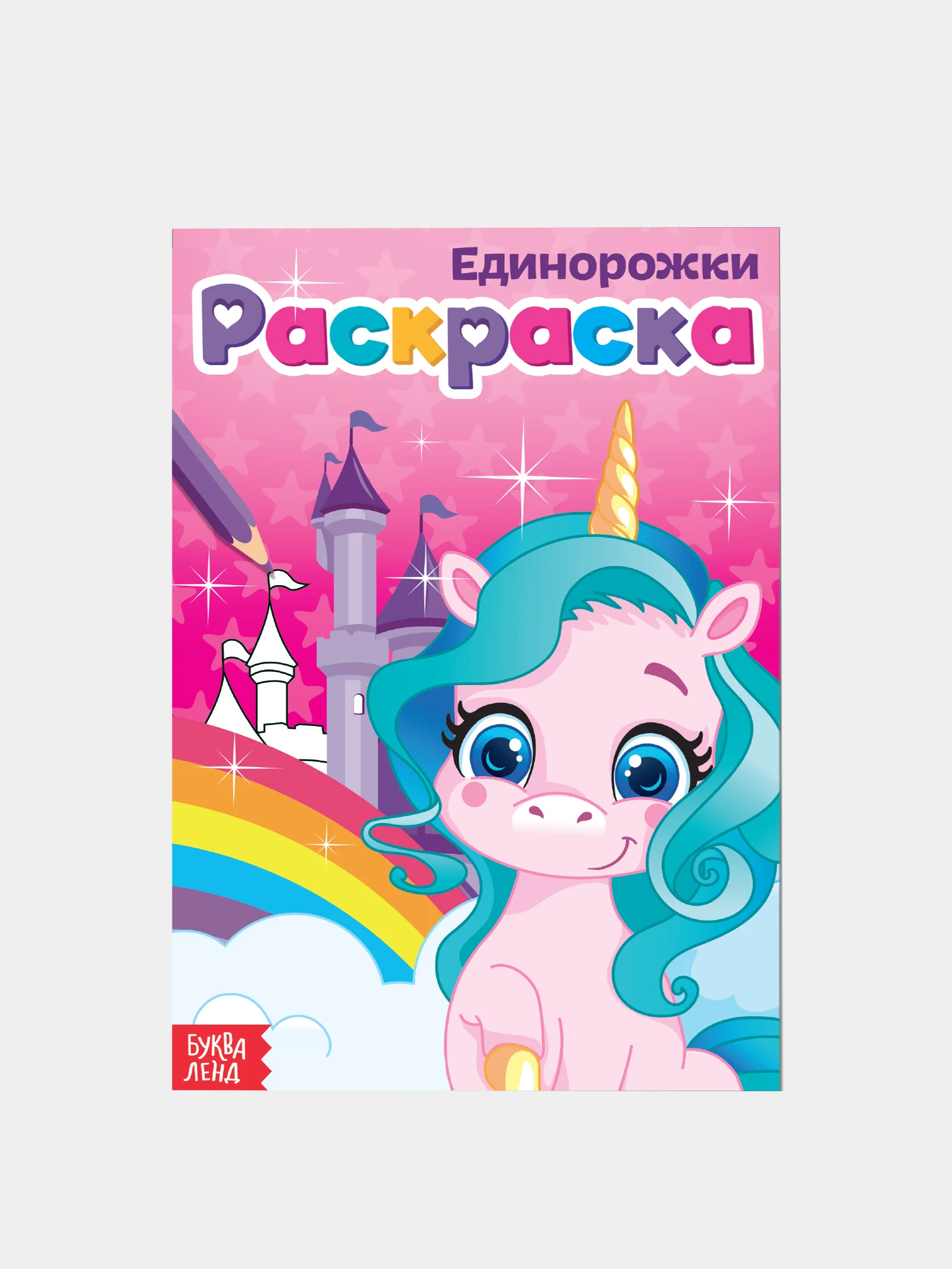 Раскраски для девочек "Принцесса, Единорог"