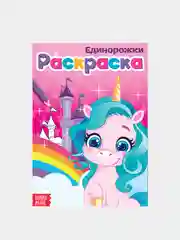 Раскраски для девочек "Принцесса, Единорог"