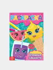 Карамельный раскраски для девочек "Принцесса, Единорог"