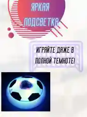 Футбольный детский аэромяч с подсветкой, мяч  для дома, диск для аэрофутбола, 18см