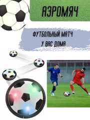 Футбольный детский аэромяч с подсветкой, мяч  для дома, диск для аэрофутбола, 18см
