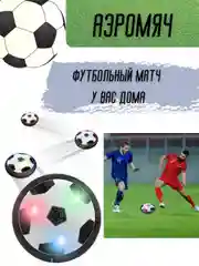 Футбольный детский аэромяч с подсветкой, мяч  для дома, диск для аэрофутбола, 18см