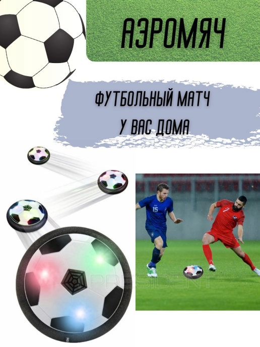 Футбольный детский аэромяч с подсветкой, мяч  для дома, диск для аэрофутбола, 18см
