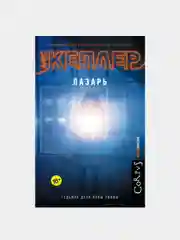 Лазарь / Кеплер Ларс