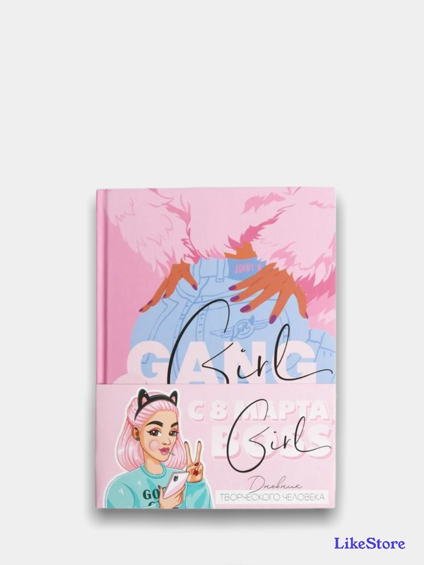 Ежедневник творческого человека Girl GANG