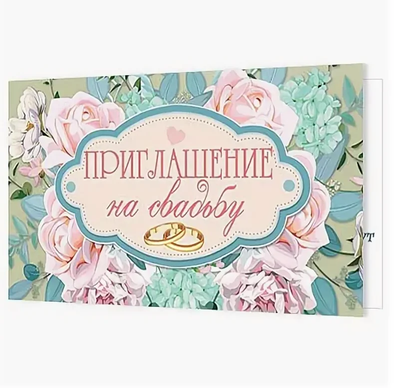 Белый приглашение на свадьбу, открытка