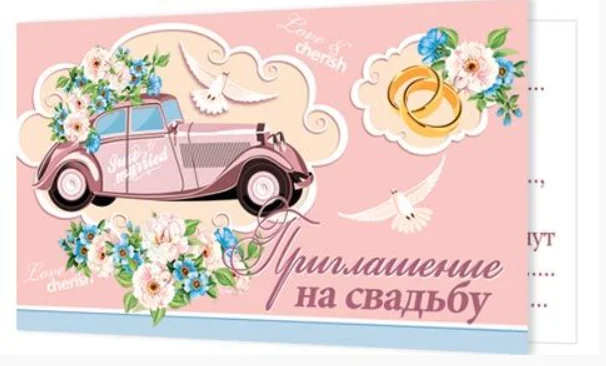 Розовый приглашение на свадьбу, открытка