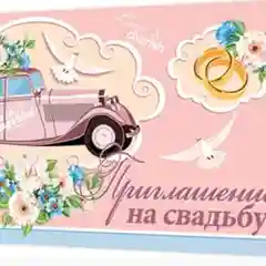 Розовый приглашение на свадьбу, открытка