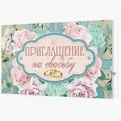 Бирюзовый приглашение на свадьбу, открытка