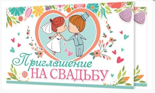 Белый приглашение на свадьбу, открытка