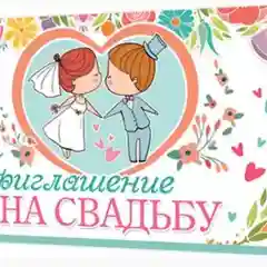Белый приглашение на свадьбу, открытка