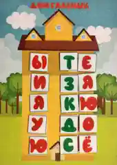 "Дома для букв": игра для детей старше 3-х лет из фетра  + Алфавитный перекидной тренажер