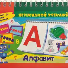 "Дома для букв": игра для детей старше 3-х лет из фетра  + Алфавитный перекидной тренажер