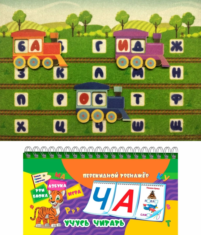 "Учимся читать": игра для детей старше 3-х лет из фетра+Перекидной тренажер. Учусь читать