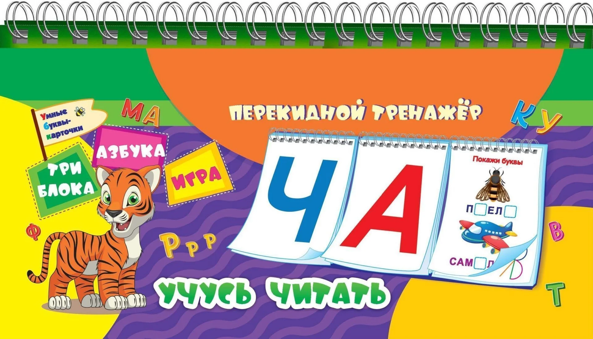 "Учимся читать": игра для детей старше 3-х лет из фетра+Перекидной тренажер. Учусь читать