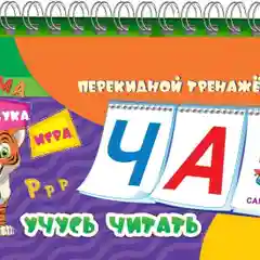 "Учимся читать": игра для детей старше 3-х лет из фетра+Перекидной тренажер. Учусь читать