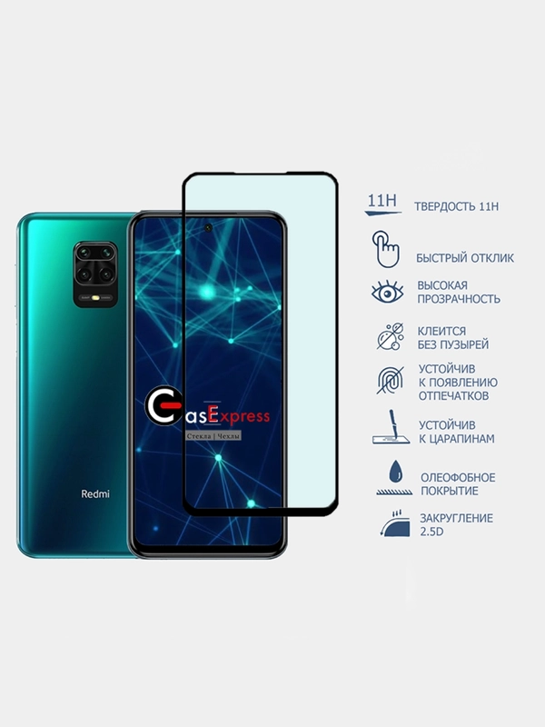 Xiaomi Redmi Note 9 Pro / Редми Нот 9 Про Защитное стекло 21D CasExpress