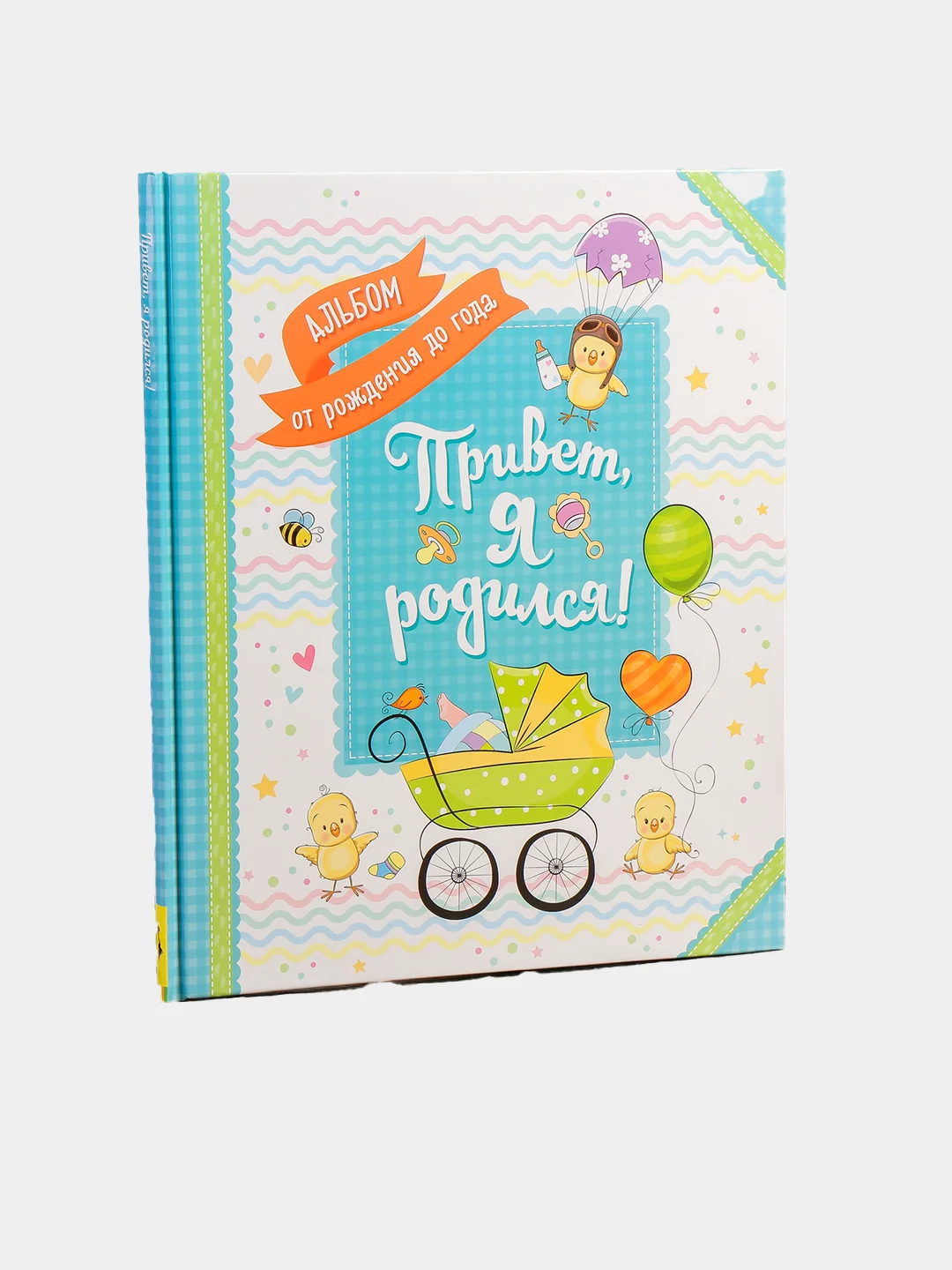 Фотоальбом "Привет, я родился! Альбом от рождения до года"