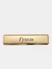 Электронная зажигалка USB, гравировка "Гузель"