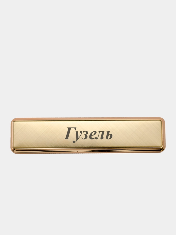 Электронная зажигалка USB, гравировка "Гузель"