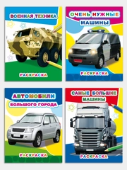 Раскраски для мальчиков 4-7 лет Машины "Звездочка", 8 стр, размер 26 x 20
