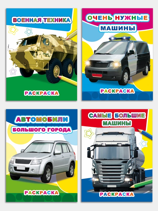 Раскраски для мальчиков 4-7 лет Машины "Звездочка", 8 стр, размер 26 x 20