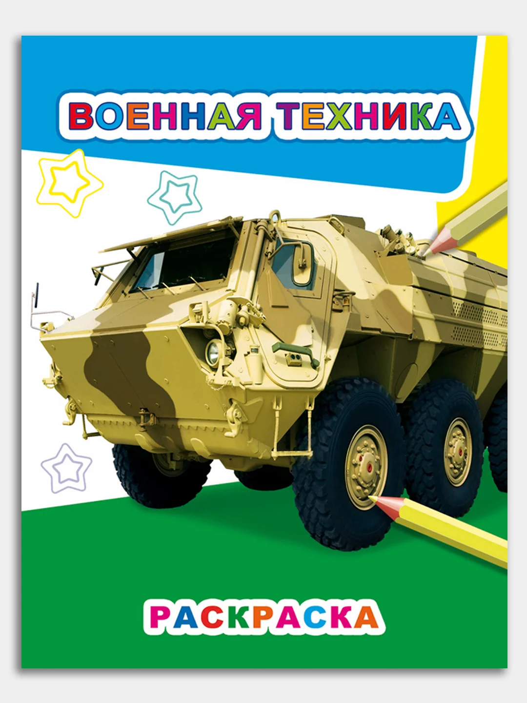 Голубой раскраски для мальчиков 4-7 лет Машины "Звездочка", 8 стр, размер 26 x 20