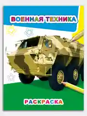 Голубой раскраски для мальчиков 4-7 лет Машины "Звездочка", 8 стр, размер 26 x 20